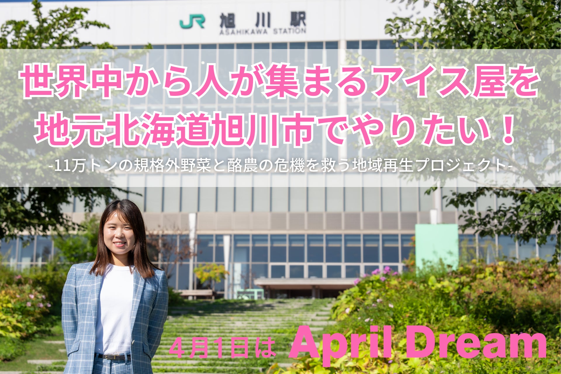 旭川駅前に「世界中から人が集まるアイス屋」を！11万トンの規格外野菜と酪農の危機を救う地域再生プロジェクト