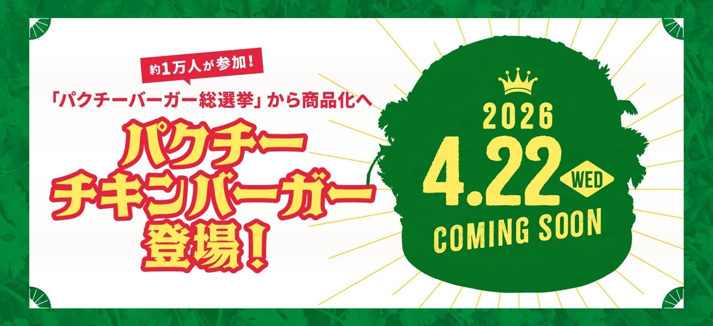 8,900（パク）円が当たる！商品予想キャンペーン実施！約1万人が選んだ“推しパクチーバーガー”。「パクチーバーガー総選挙」を勝ち抜いた商品はどれだ⁉