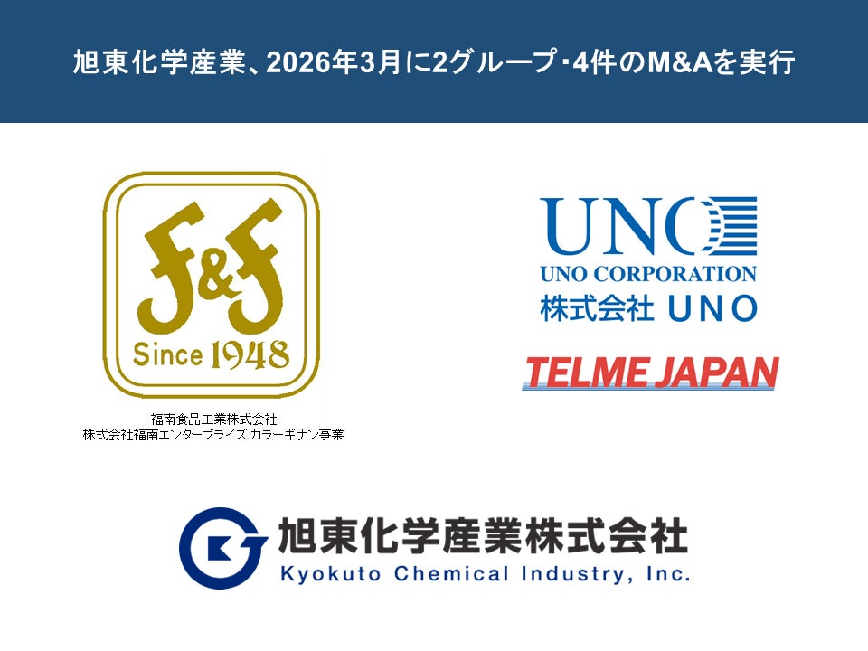 旭東化学産業、2026年3月に2グループ・4件のM&Aを実行
