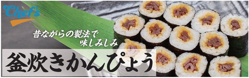 開発者のこだわりが話題になったあの「釜炊きかんぴょう巻」が綿半からついに発売！
