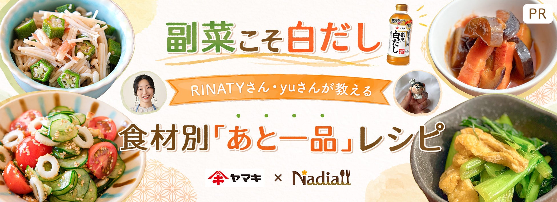 料理メディア「Nadia」とヤマキ株式会社がタイアップ！特設企画ページ【副菜こそ白だし！RINATYさん・yuさんが教える食材別「あと一品」レシピ】を公開