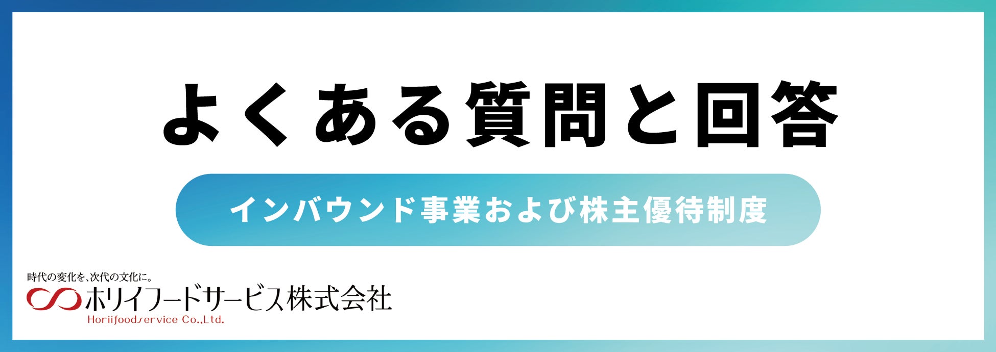 インバウンド事業および株主優待制度に関するQ&Aを公開