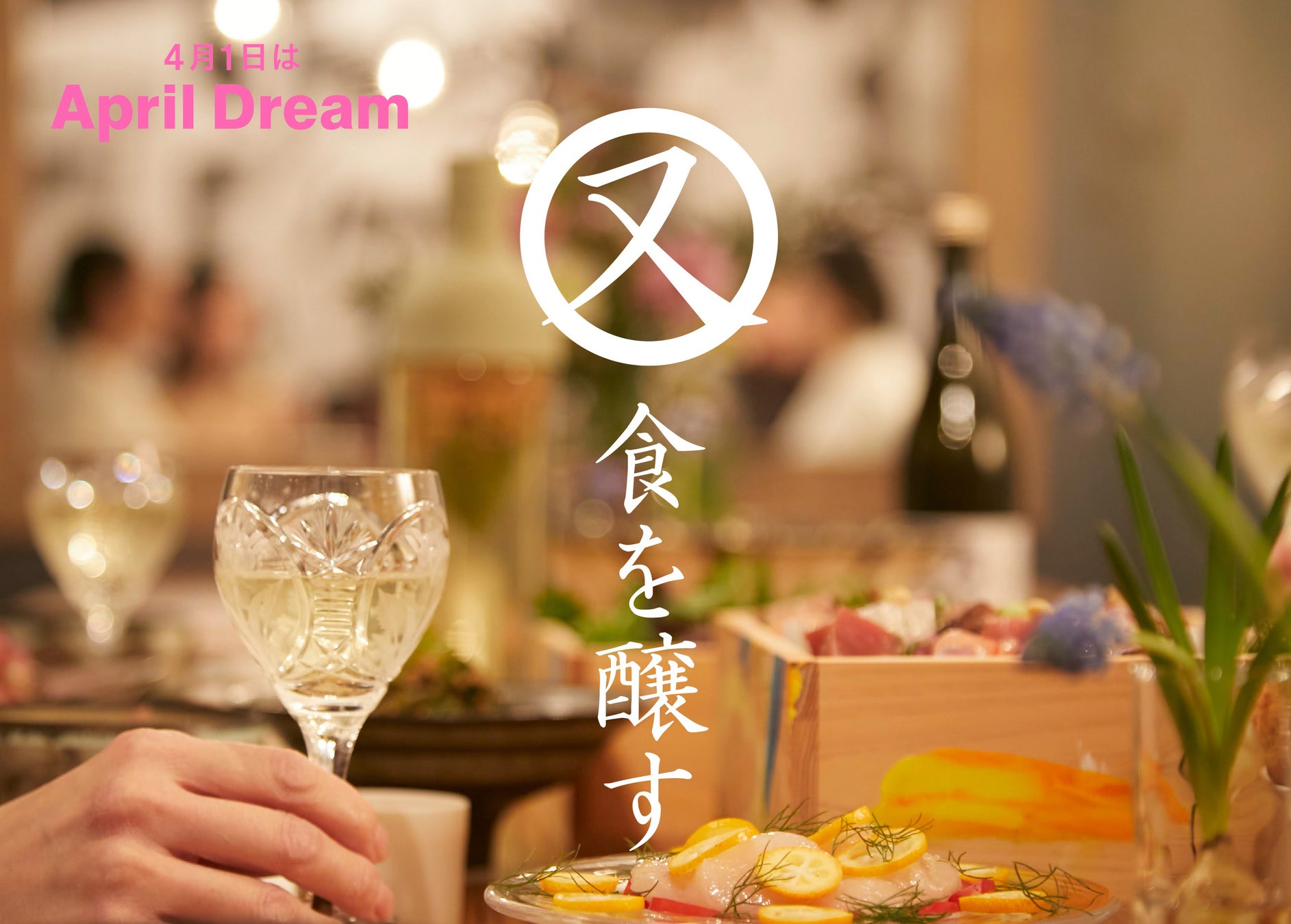 酒を飲む人にも、飲まない人にも、「飲×食」でより豊かになる食体験を！「酒を造る蔵」から「食を醸す蔵」として、日本の食文化を次の100年へつなぐ。酒蔵・安福又四郎商店