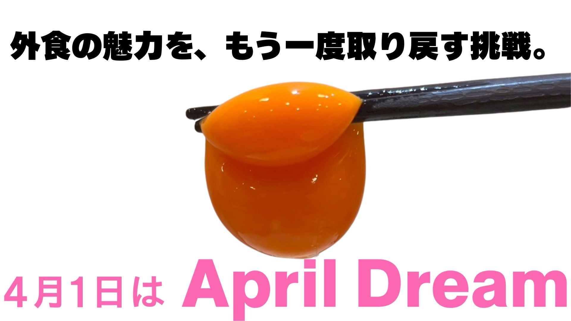 安さの先に、未来はあるのか。外食の魅力を、もう一度取り戻す挑戦。