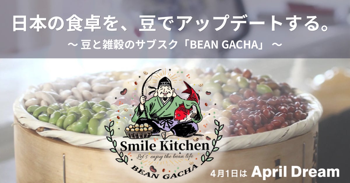 日本の食卓を、豆でアップデートする。豆と雑穀のサブスク「BEAN GACHA」