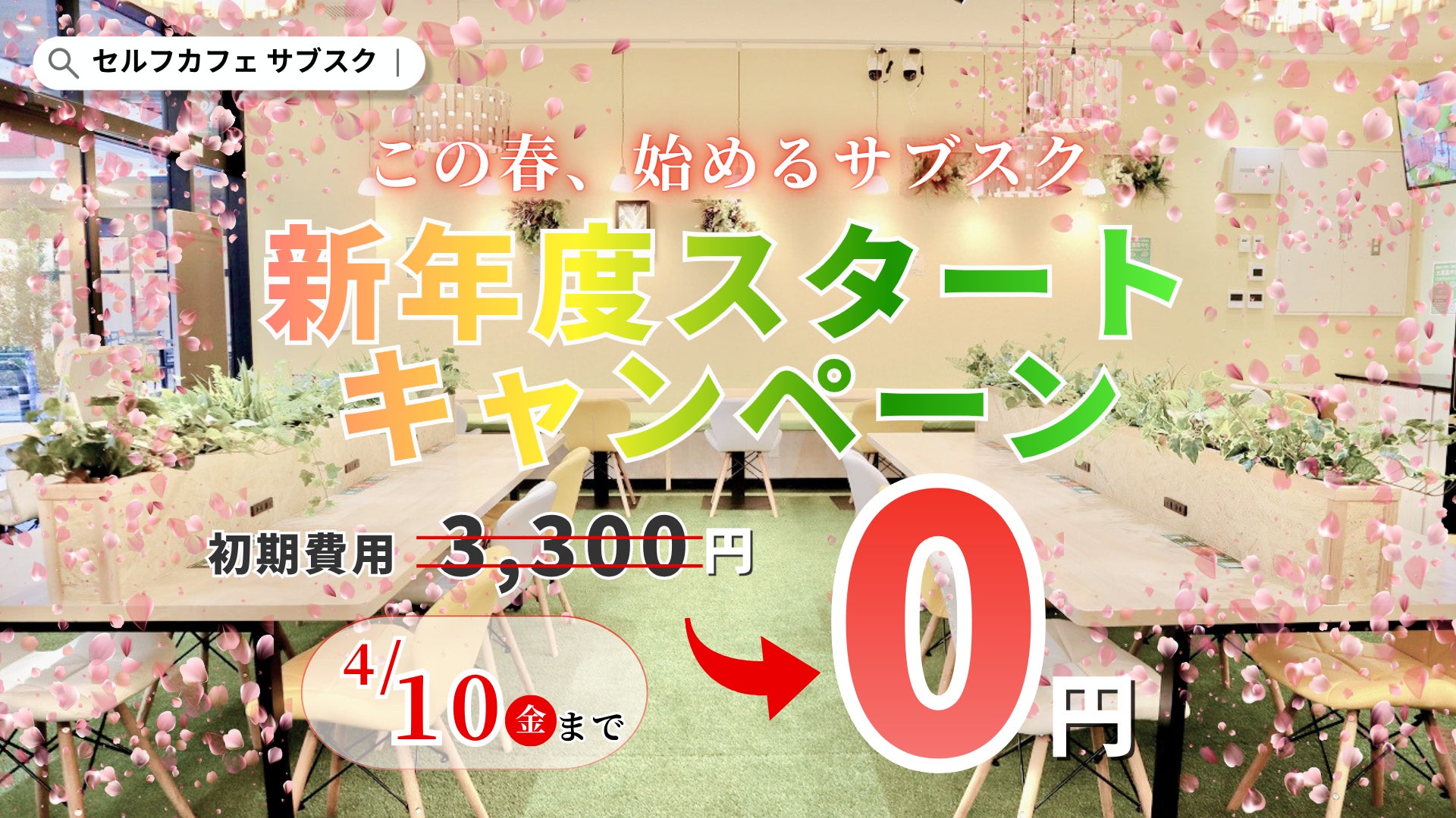 【10日間限定で無料に！】新年度、“通うカフェ”から“使い続ける場所”へセルフカフェ、サブスク無料キャンペーンを開始