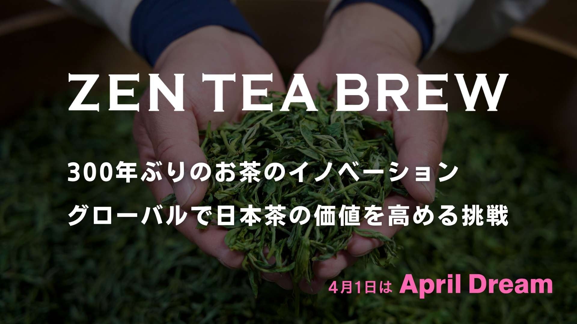 お茶に、新しい社交の役割を。ZEN TEA BREW、全米市場を目指す。