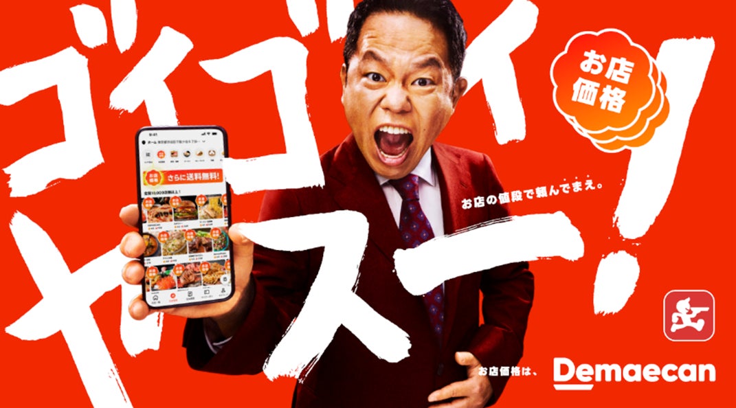 出前館のTVCMが4月4日より放映開始！ダイアン・津田さんが初出演。津田さんが出前館の”安さ”への驚きと喜びから新ギャグ「ゴイゴイヤスー」を披露