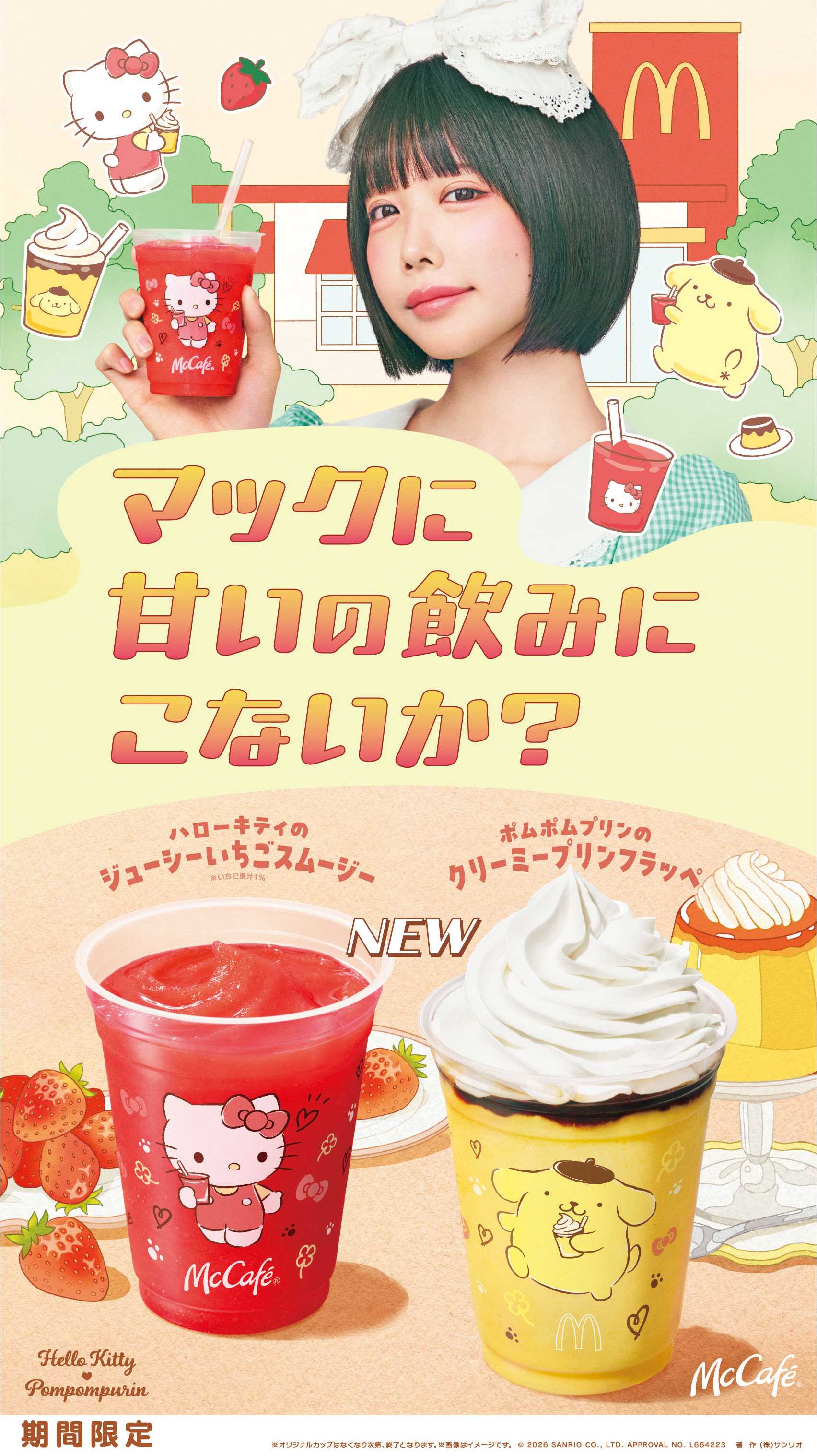 McCafé®初のキャラクターコラボ商品が新登場！
「ハローキティのジューシーいちごスムージー」「ポムポムプリンのクリーミープリンフラッペ」
4月10日から期間限定販売