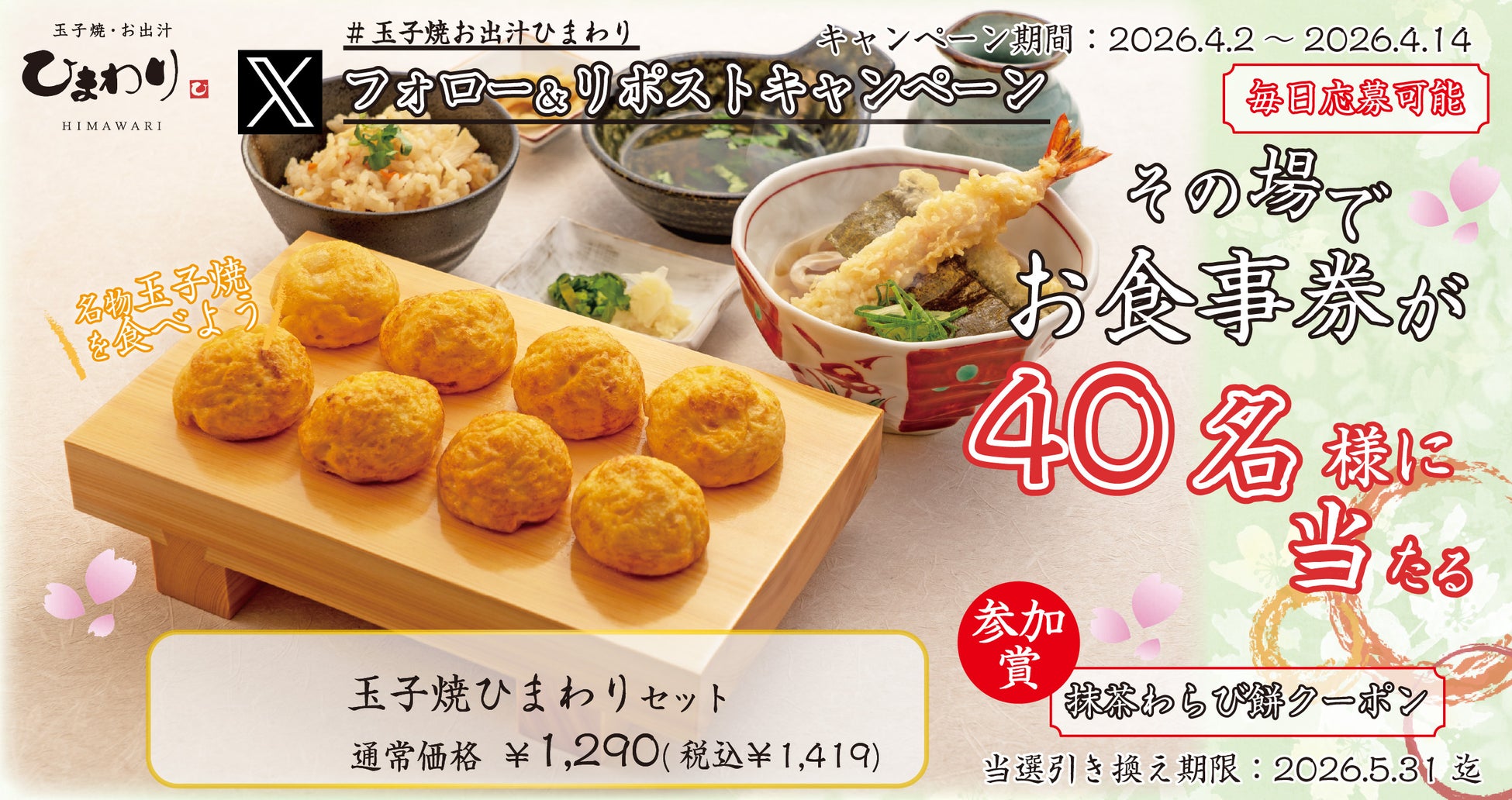 【玉子焼・お出汁ひまわり】4/2(木) ～デジタルお食事券が当たるXキャンペーン開催！