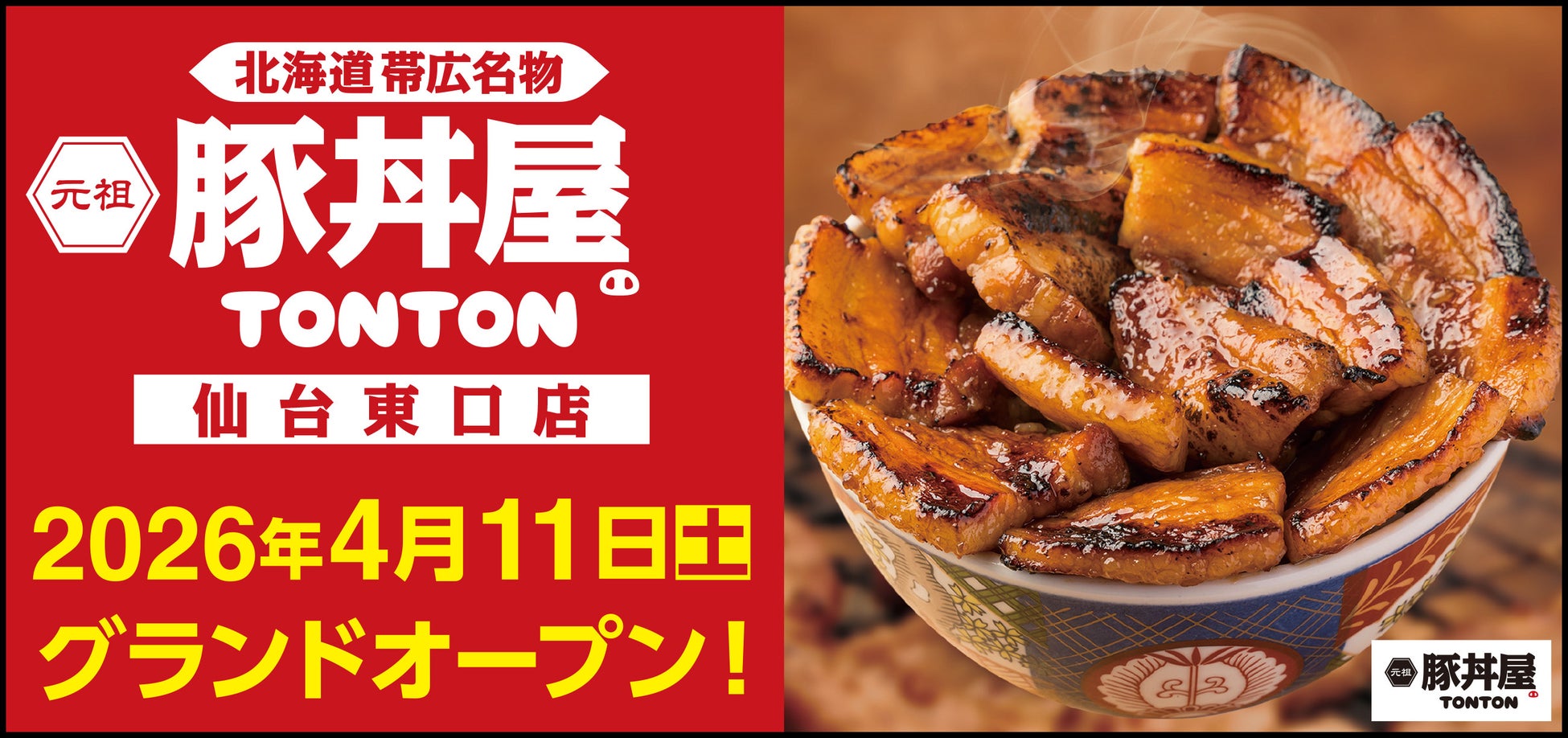 《豚丼屋TONTON》宮城「仙台東口店」が4/11(土)オープン！