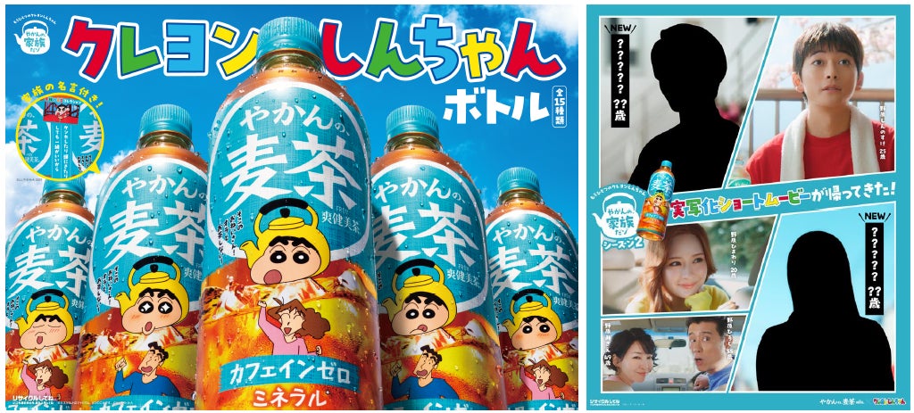 「やかんの麦茶」より「家族の名言付き！クレヨンしんちゃんボトル」全15種が4月6日（月）全国新発売！実写化ショートムービー「やかんの家族だゾ！」シーズン2 ティザービジュアル公開