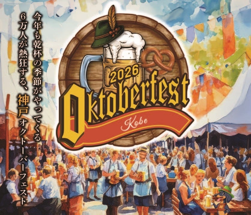 GWの神戸が“ドイツになる”10日間！6万人が熱狂する大型ビールイベント「神戸オクトーバーフェスト2026」開催決定