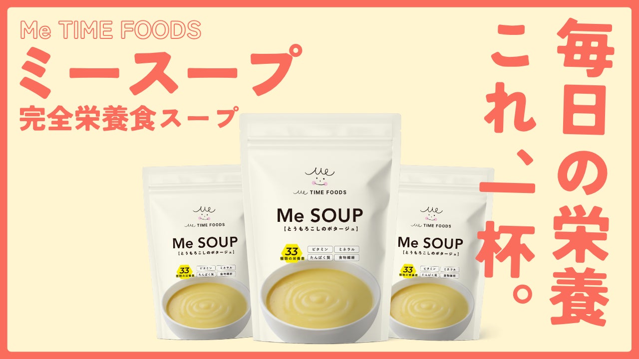 【株式会社LacuS】シニア向け栄養食「Me TIME FOODS」から新商品登場！完全栄養×スープ「Me SOUP【とうもろこしのポタージュ】」4月1日より販売開始
