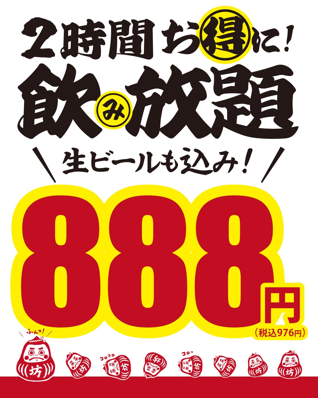 【飛び込み大歓迎】生ビール含む2時間飲み放題が888円！『焼き鳥 おでん 坊っちゃん』全店で実施中！