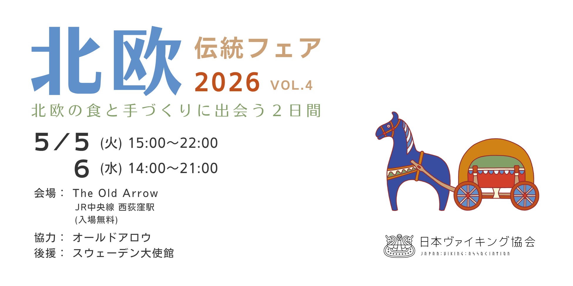 北欧の食と手づくりに出会う「北欧伝統フェア2026」開催