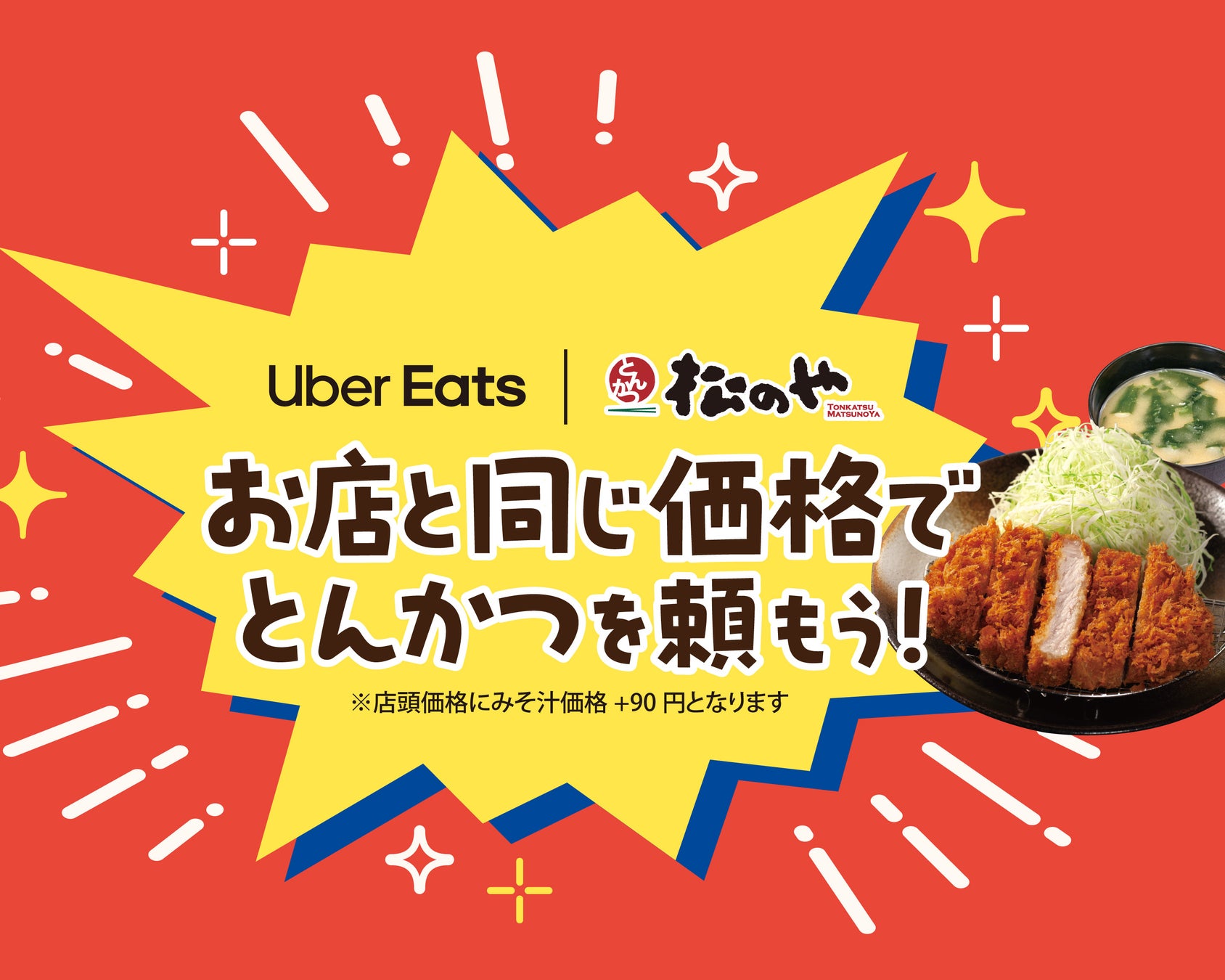 【松のや】松のやでも実現！Uber Eats が「お店と同じ価格」でさらにお得に！　～テイクアウト価格＋みそ汁価格で、お店のセットそのままの納得感をお届け～