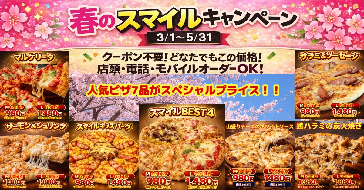 ナチュラルスマイルピザ、食品値上げが続く4月に新生活の家計を応援　春の特別企画を展開