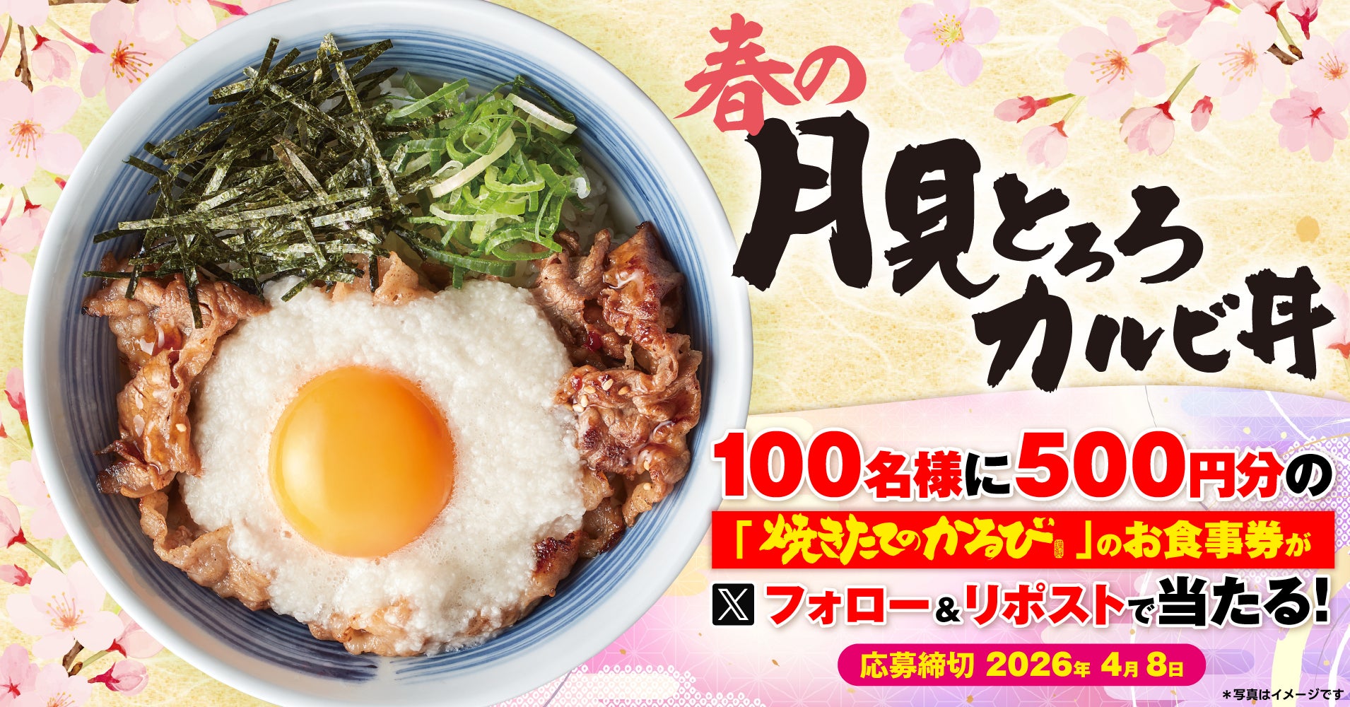 【焼きたてのかるび】アプリクーポンが当たる！春の「月見とろろカルビ丼」販売記念Xキャンペーンを開催