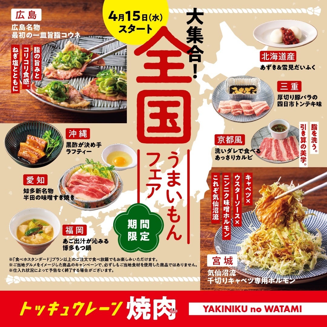 【焼肉の和民】１度のご来店で全国制覇！？日本中の“うまい”が大集合！！「全国うまいもんフェア」開催！！