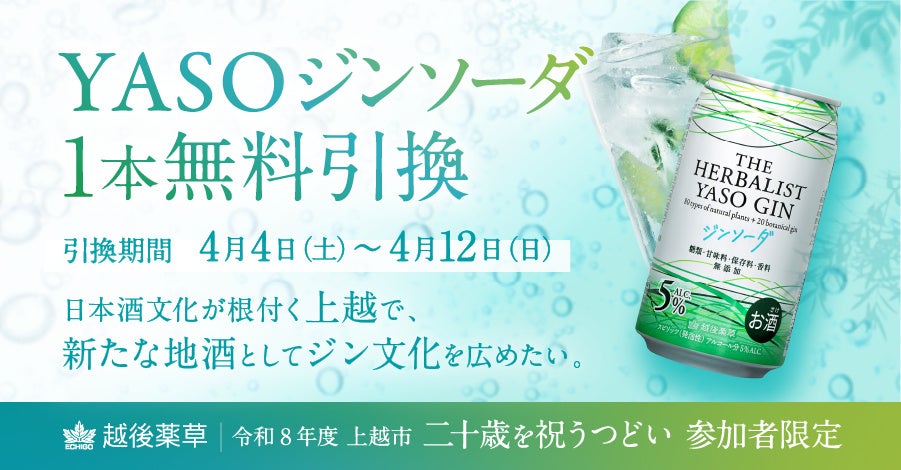 上越発「THE HERBALIST YASO ジンソーダ」で「二十歳を祝うつどい」を祝福