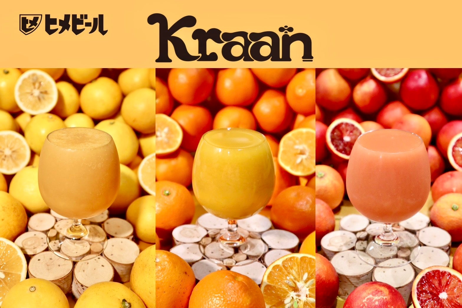 【愛媛発クラフトビール「ヒメビール」】4月14日「オレンジデー」に向けて、3種の濃厚フルーツビール＜Kraan（カラン）＞シリーズを提案