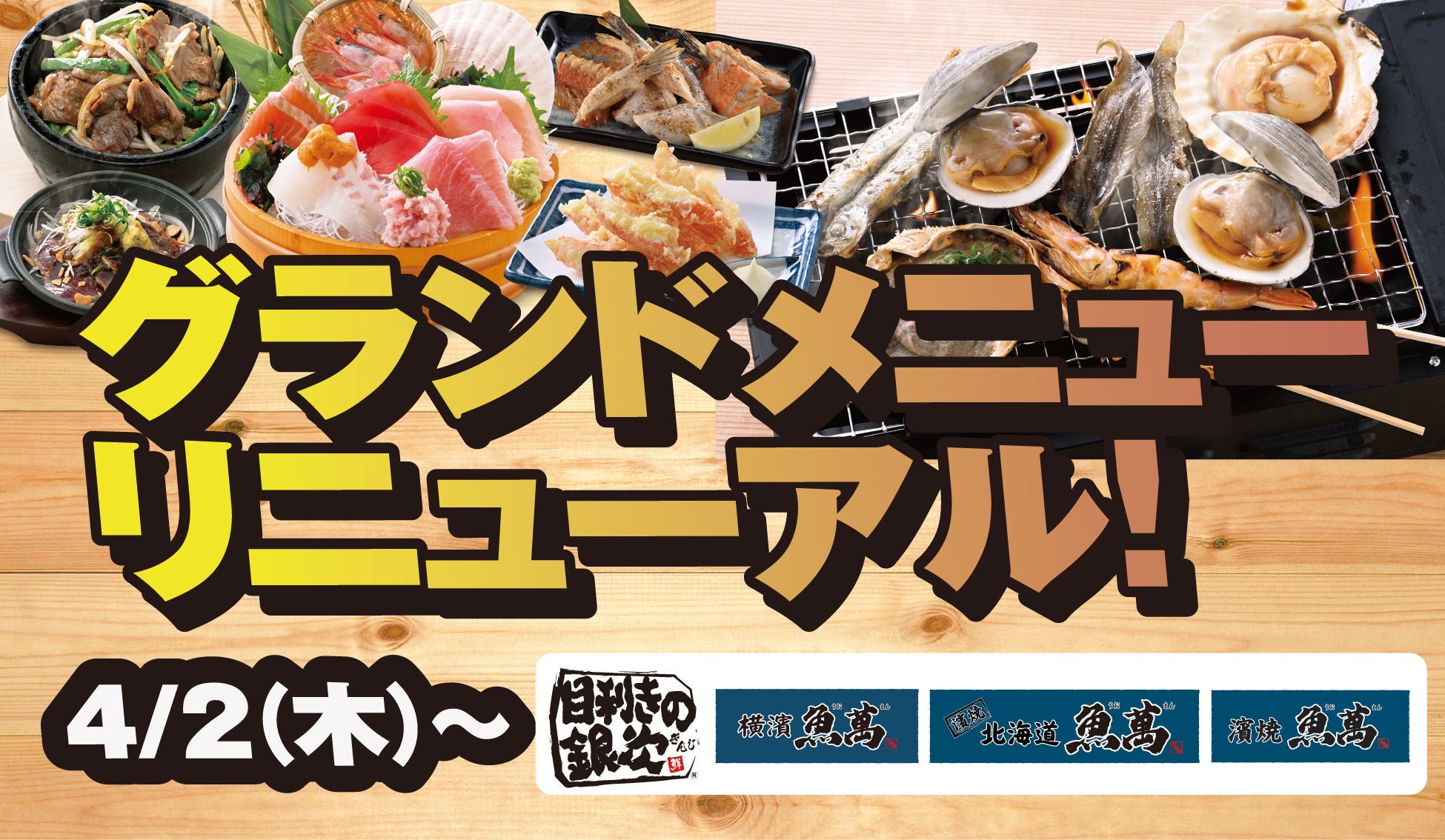 ［2026年4月2日］から「目利きの銀次」「横濱魚萬」「濱焼北海道魚萬」「濱焼魚萬」のグランドメニューをリニューアルします！