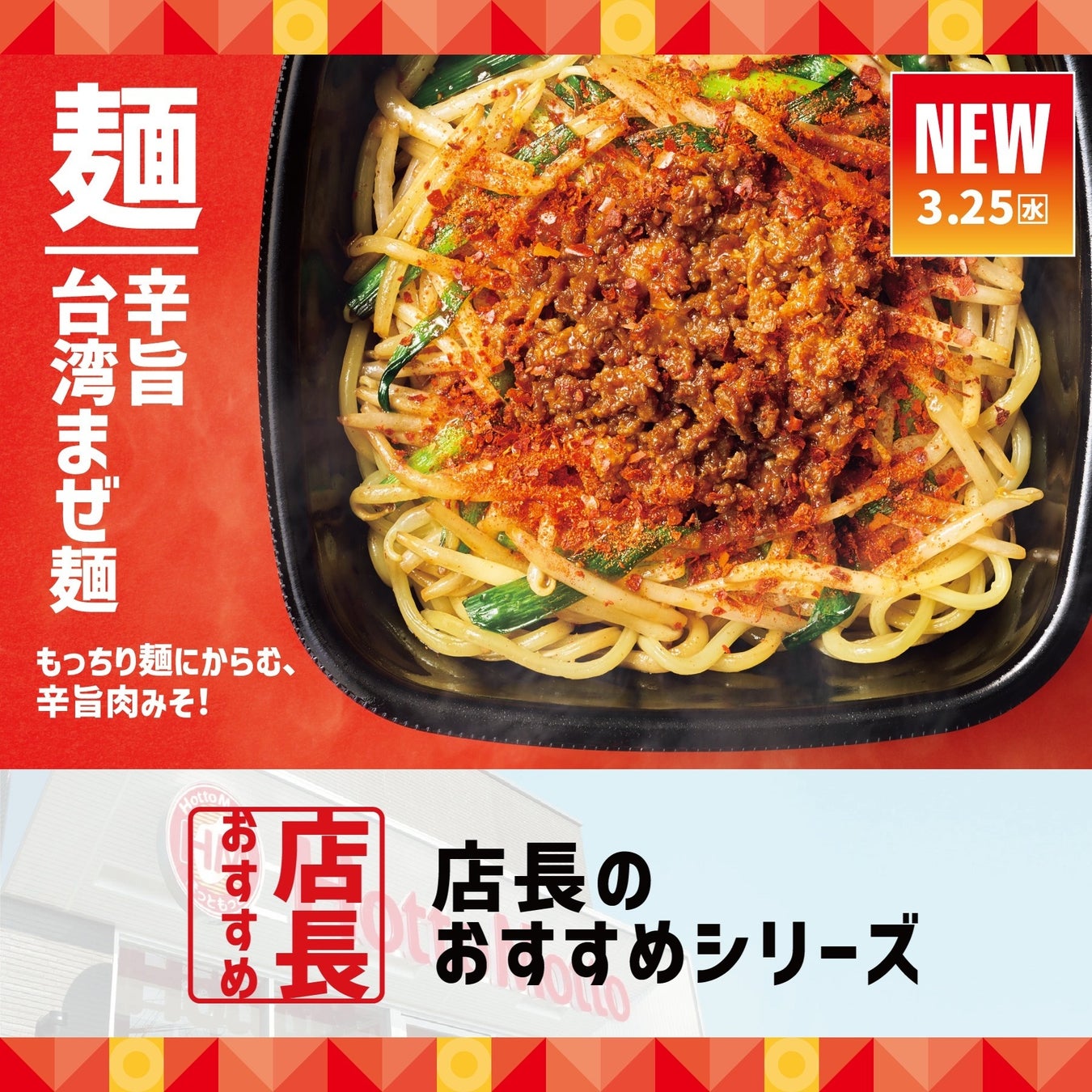 「ほっともっと」全国の店長が選んだ、『辛旨台湾まぜ麺』おすすめポイント！1位『辛さと旨味がクセになる』