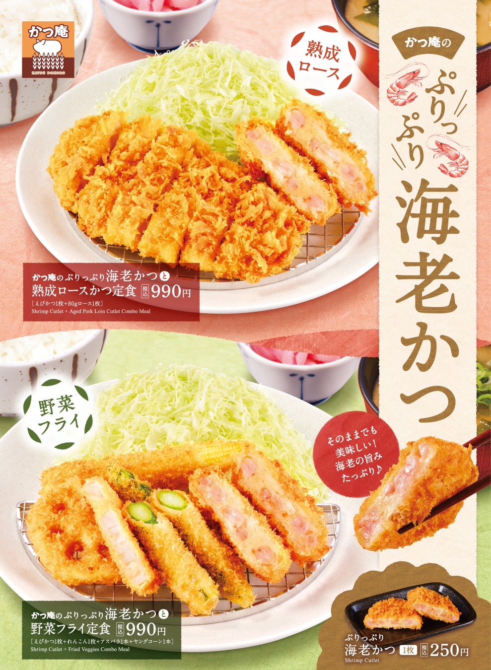 【かつ庵】かつ庵「海老かつフェア」開催！ぷりっぷり食感の海老かつを味わえる定食3品が登場