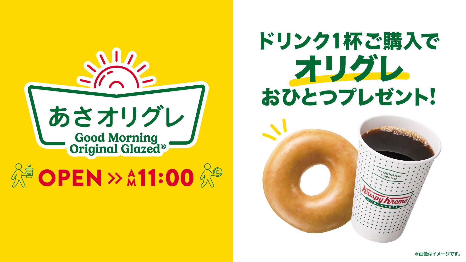 ドリンク 1 杯で「オリジナル・グレーズド®」おひとつプレゼント！おトクに“朝ドーナツ“を楽しめるモーニングサービス『あさオリグレ』が 4 月 8 日（水）より全国へ拡大