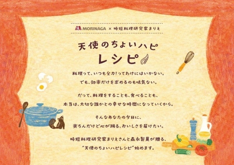 時短料理研究家 若菜まりえさんをアンバサダーに迎えたレシピ企画「天使のちょいハピレシピ」4月2日から開始