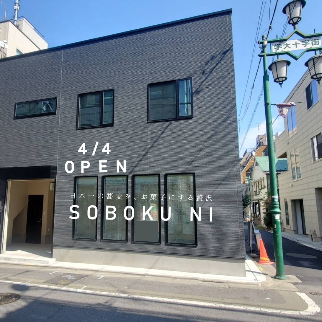 【学芸大学駅前に4/4開店】日本一の蕎麦を菓子に。福井在来種そば粉100％の無添加菓子店「SOBOKU NI」が東京初出店