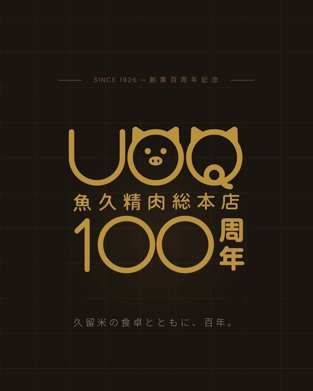 百年精肉店と百年蔵元のコラボ始動〜魚久精肉総本店が創業100周年企画