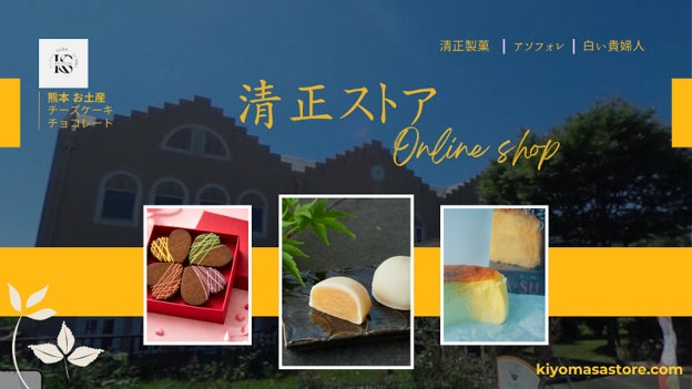 熊本の魅力を全国へ──　公式オンラインショップ「清正ストア」オープン～清正製菓・白い貴婦人・ASOFORETの人気商品を自宅で手軽に～