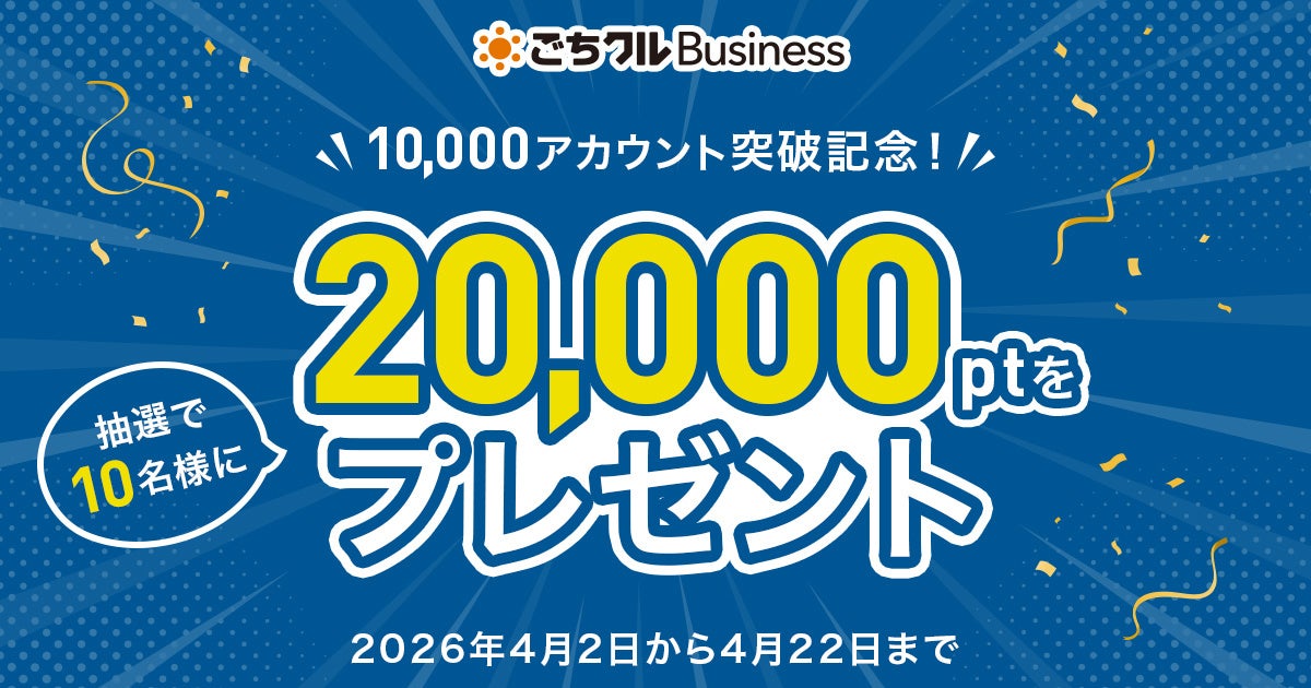 「ごちクルBusiness」が10,000アカウント突破 ～ 利用実態調査とキャンペーンを実施 ～