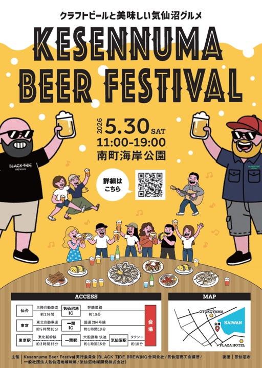気仙沼の魅力満載！！気仙沼のビール、グルメが楽しめるイベント「 Kesennuma Beer Festival 2026 」開催
