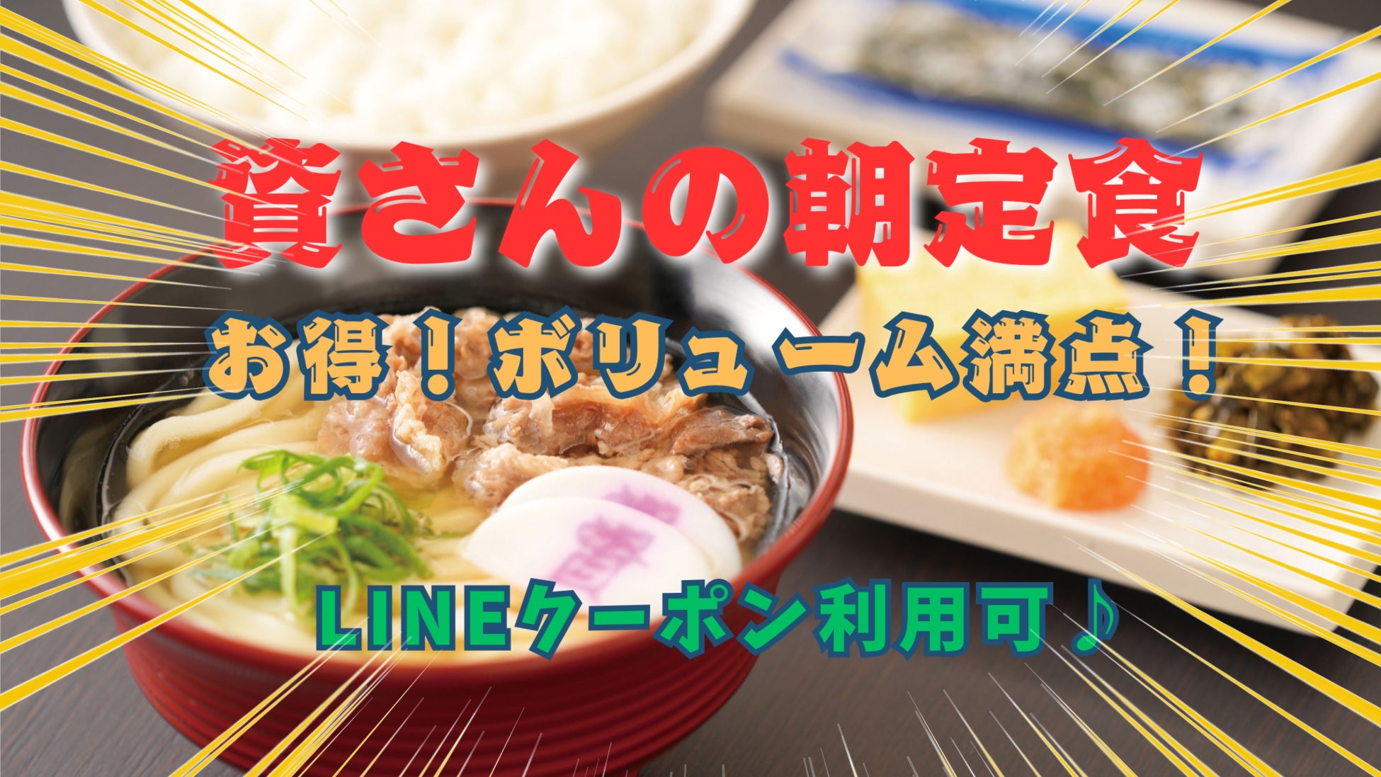 資さんうどんには、朝の時間帯だけしか食べられない『朝定食』があるのをご存知ですか？