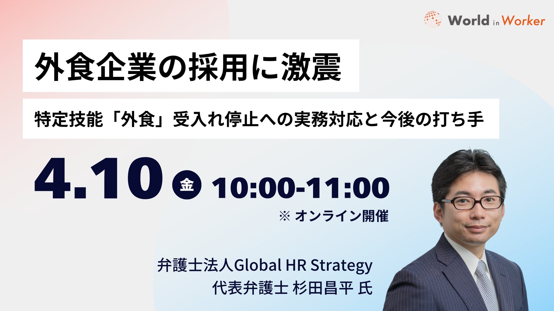 特定技能「外食」受入れ停止を受け企業向け緊急ウェビナーを4月10日(金)に開催