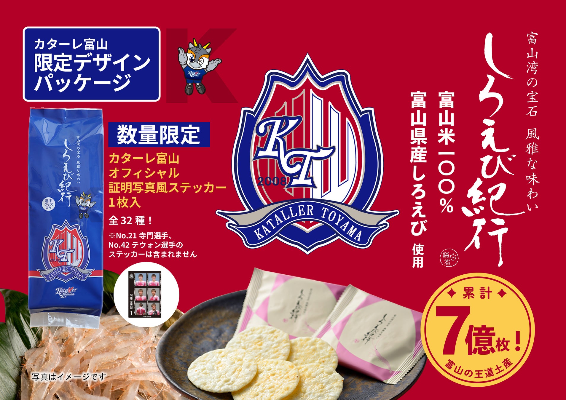 【日の出屋製菓産業×カターレ富山】完売必至！富山銘菓しろえび紀行「カターレ富山オリジナルパッケージ」4月5日（日）～数量限定発売！今回は証明写真風ステッカー１枚入