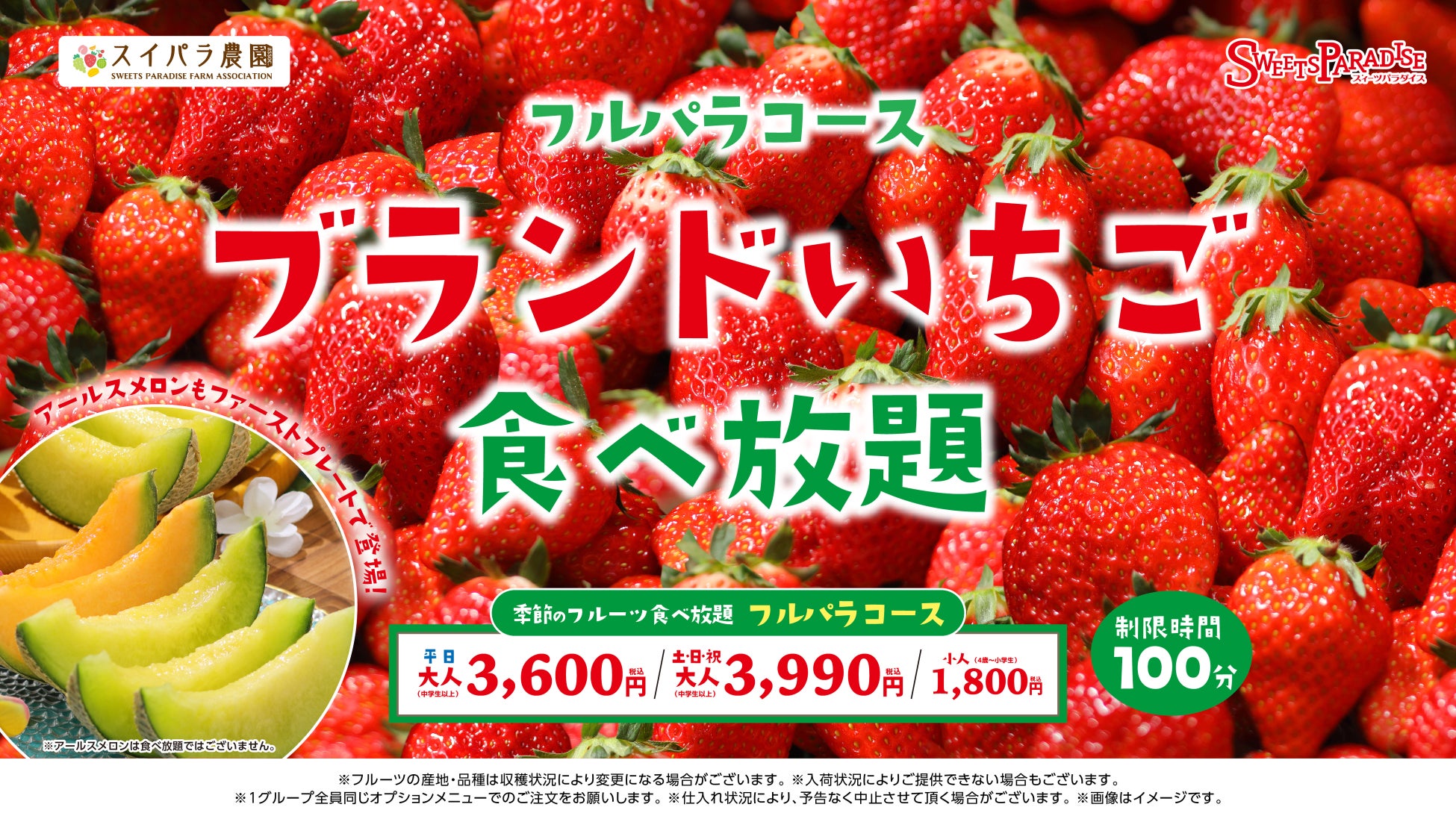 【スイパラ】4/8からの「ブランドいちご食べ放題」では1stプレート限定で「アールスメロン」が仲間入り♪