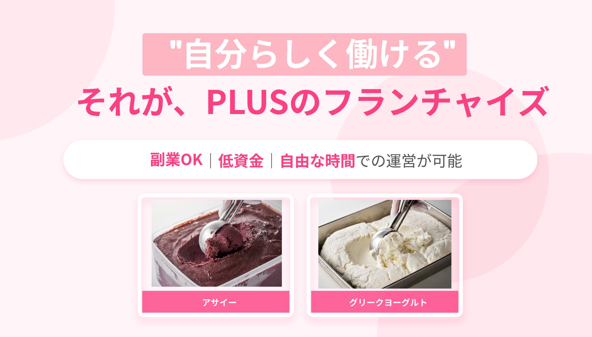 間借りや既存ビジネスを活かす新業態、アサイー＆グリークヨーグルト専門カフェ「PLUS」がFCオーナー募集を本格化