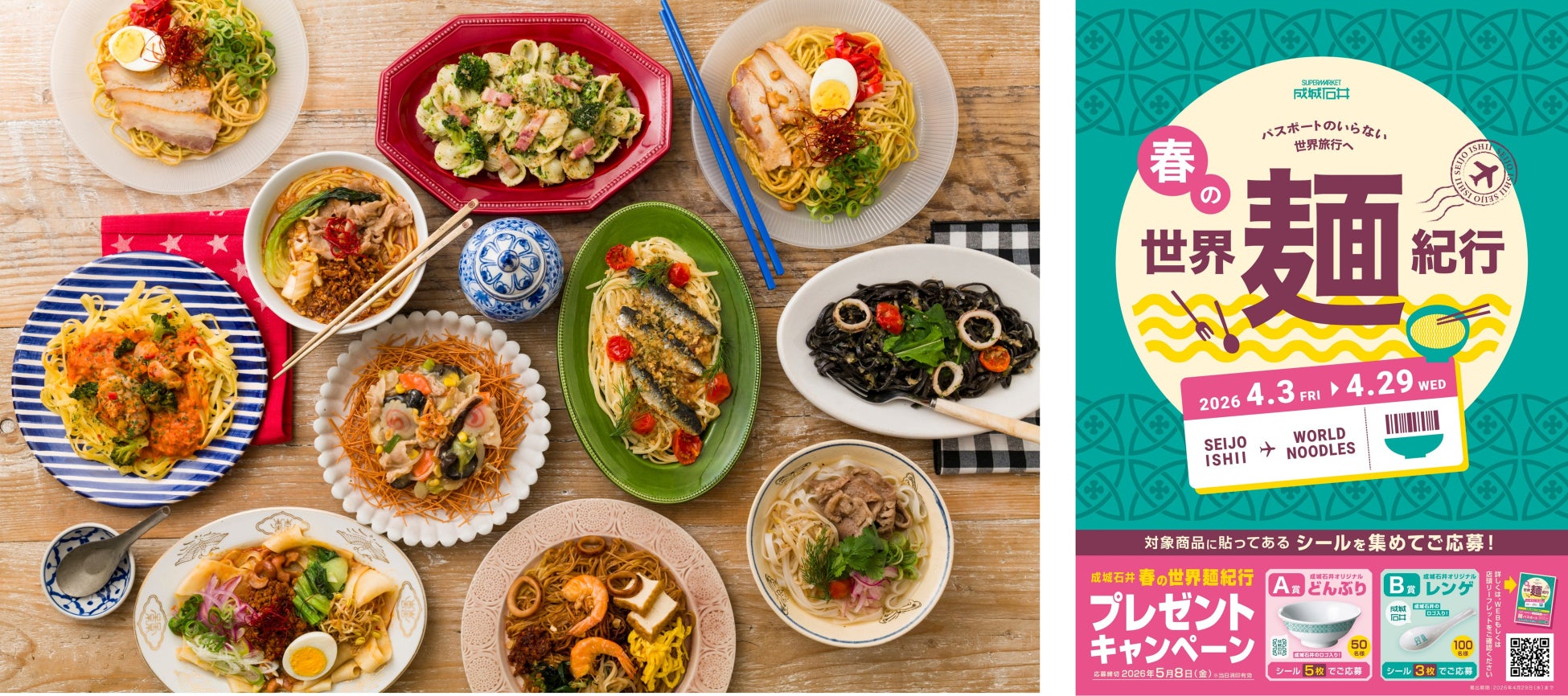 「食卓で楽しむ世界旅行」をテーマに、セントラルキッチンのプロの料理人が手がけた世界の麺料理が登場！4月3日(金)から「成城石井 春の世界麺紀行」を全店で開催！