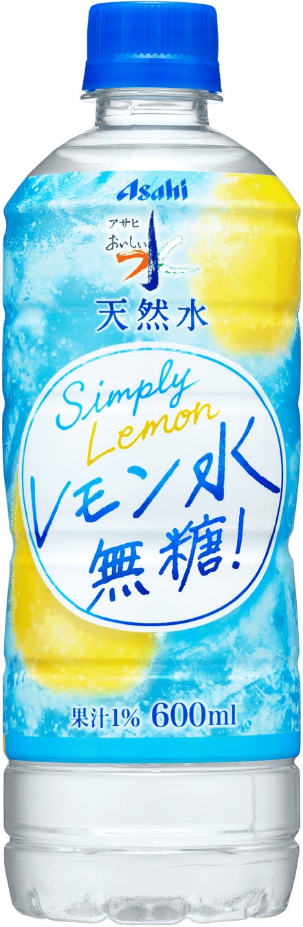 『アサヒ おいしい水 天然水 レモン水 無糖』4月14日発売
