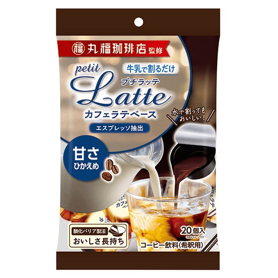 牛乳で割るだけで老舗喫茶店の味わい『丸福珈琲店監修 プチラッテ カフェラテベース』より、甘さひかえめタイプの大容量20個入りを新発売！
