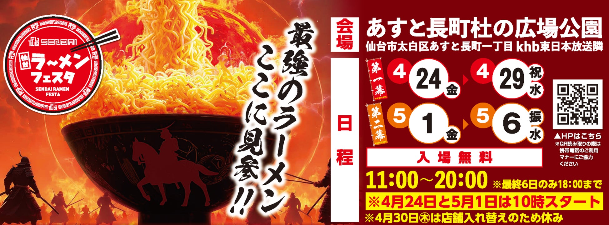 ＧＷの風物詩・仙台ラーメンフェスタ開催！