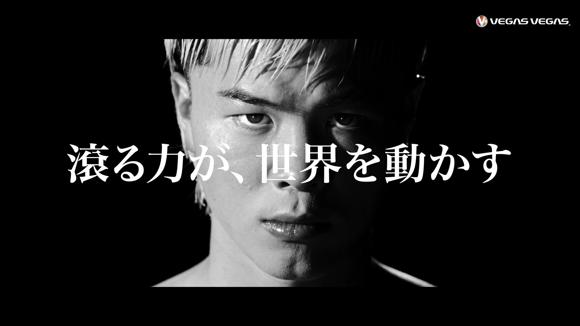 那須川天心選手×ベガスベガスのコラボ第一弾！「挑戦の哲学」を伝える新CM「滾る力が、世界を動かす」編が2026年4月1日（水）より放映開始！