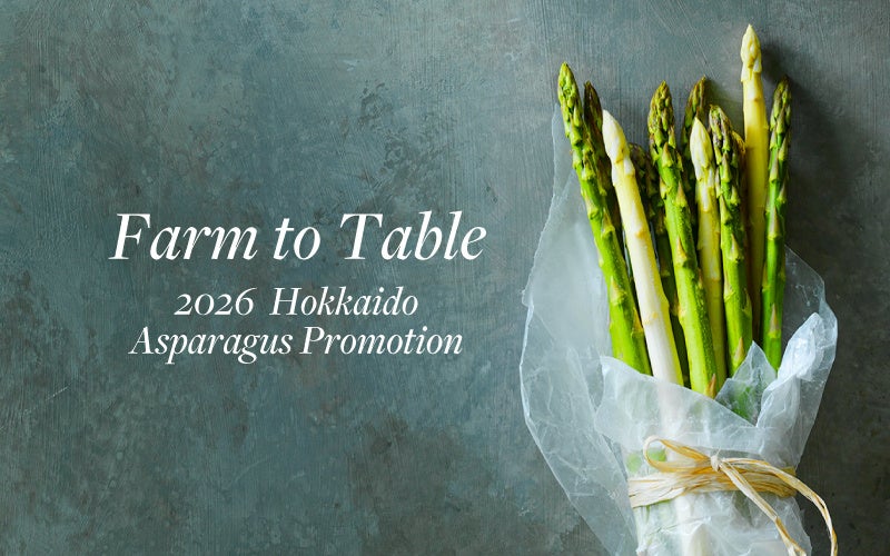 【ウェスティン ルスツリゾート】北の大地に春が芽吹く、みずみずしい一皿。Farm to Tableコンセプトの「北海道アスパラガスプロモーション」4月29日（水・祝）よりスタート