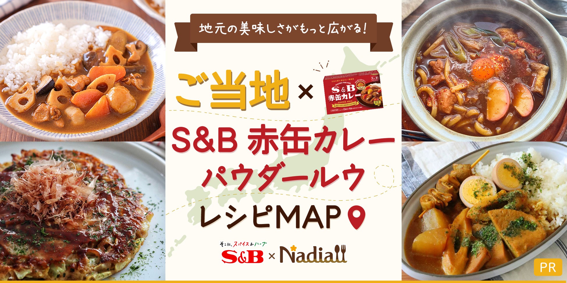 料理メディア「Nadia」とエスビー食品がタイアップ！特別企画ページ【ご当地×S&B 赤缶カレーパウダールウ レシピMAP】を公開