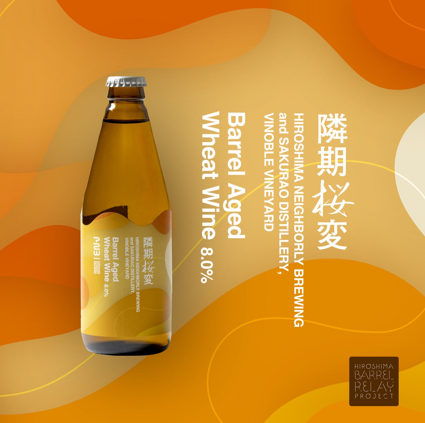 限定・ウイスキー樽で熟成したクラフトビール『隣期桜変　〜Barrel Aged Wheat Wine〜』を2026年4月2日より販売開始。