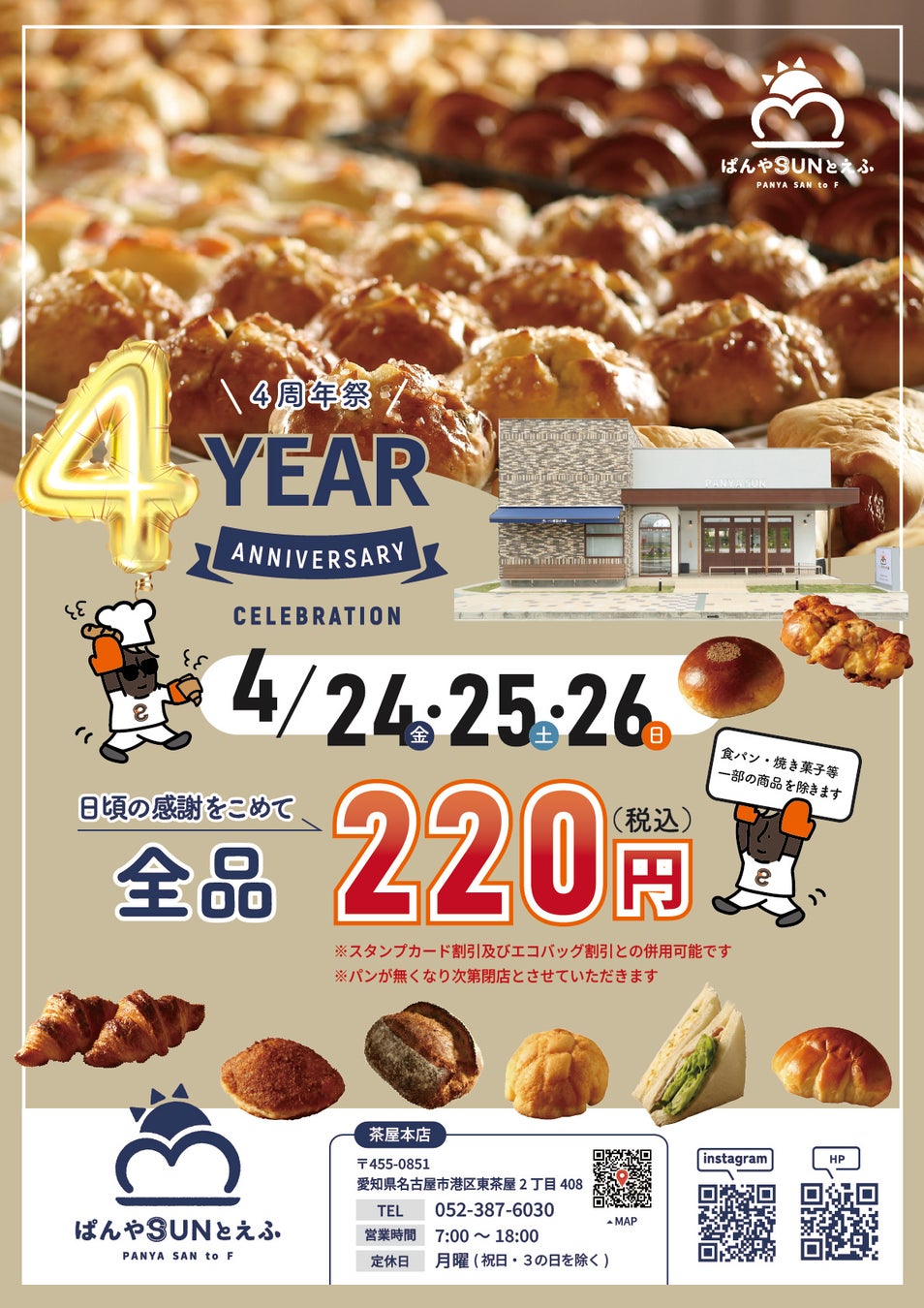 感謝を込めて、焼き立てパンを特別価格で　「ぱんやSUNとえふ」茶屋本店4周年記念 全品220円イベントを開催